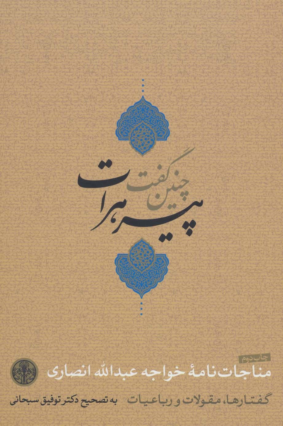 چنین گفت پیر هرات (مناجات نامه،گفتارها،مقولات و رباعیات)