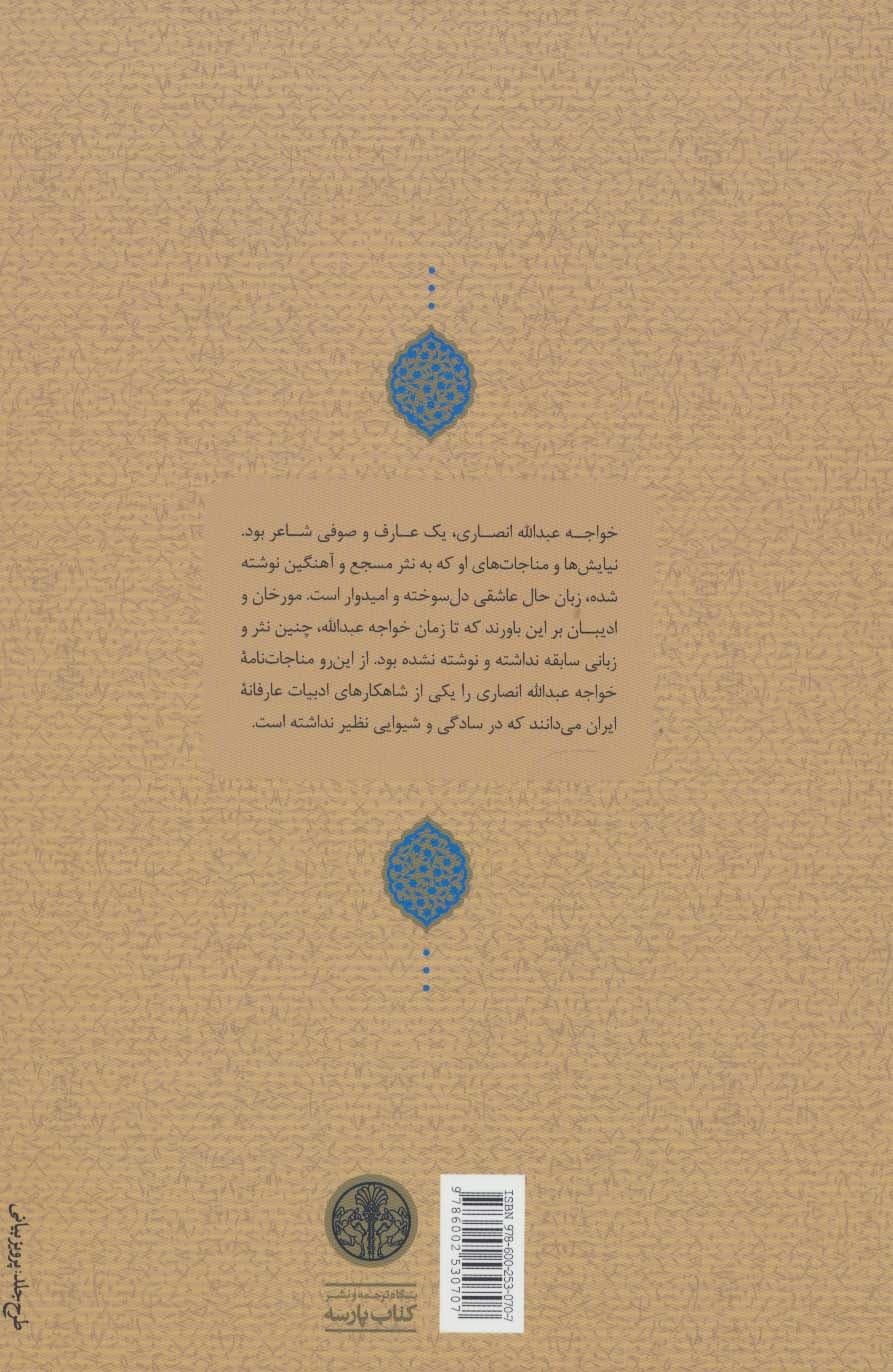چنین گفت پیر هرات (مناجات نامه،گفتارها،مقولات و رباعیات) — تصویر ۲