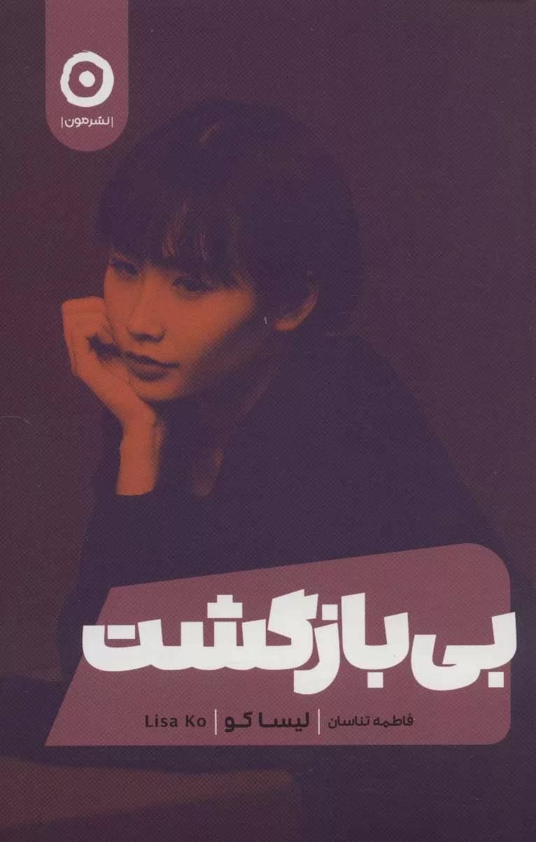 بی بازگشت — تصویر ۳