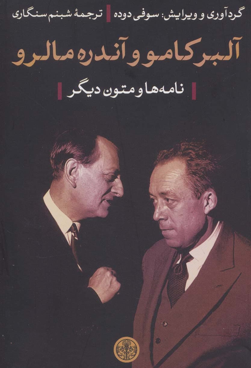 آلبر کامو و آندره مالرو (نامه ها و متون دیگر)