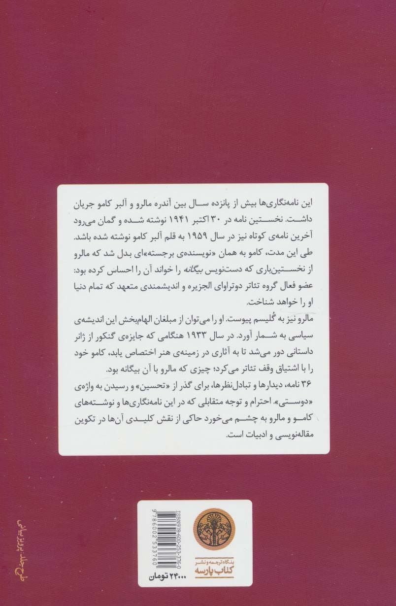 آلبر کامو و آندره مالرو (نامه ها و متون دیگر) — تصویر ۲