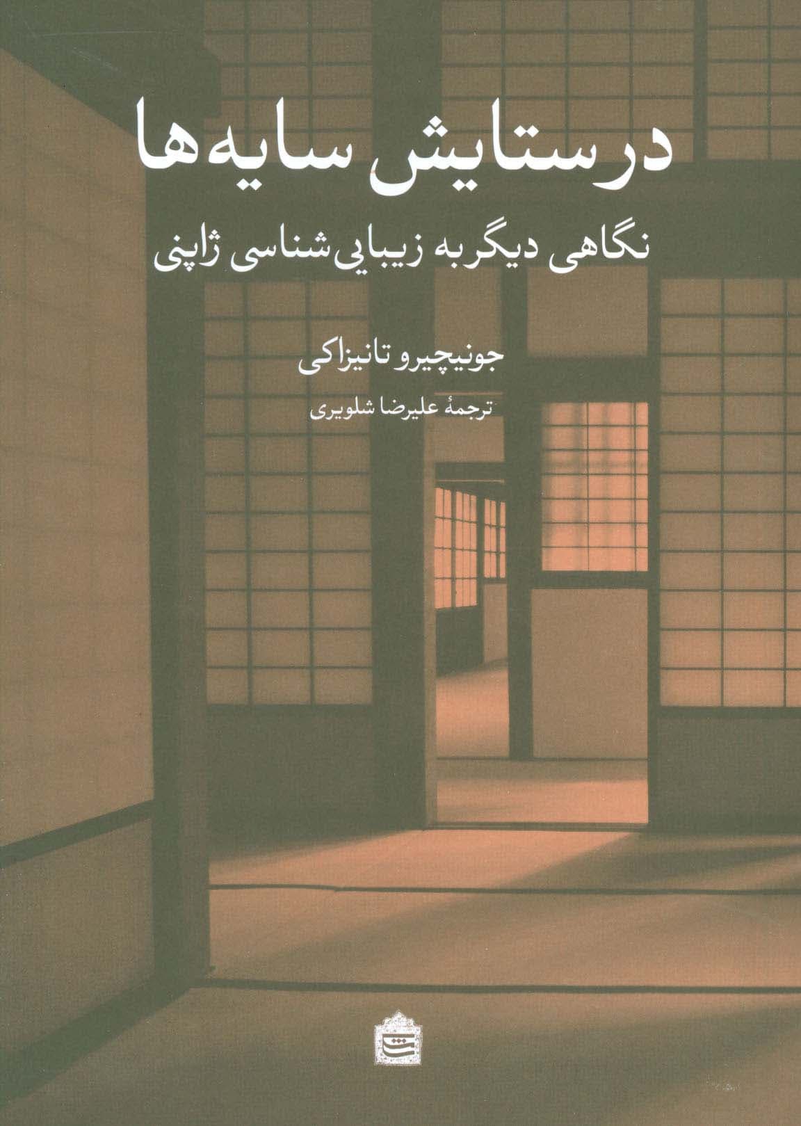 در ستایش سایه ها (نگاهی دیگر به زیبایی شناسی ژاپنی)
