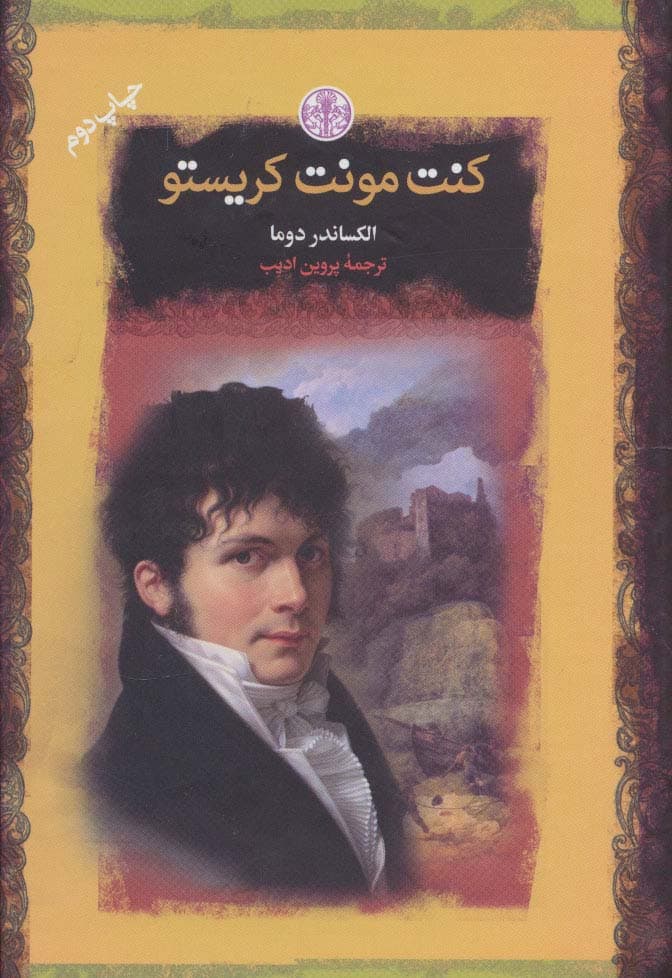 کنت مونت کریستو (رمان های بزرگ جهان)