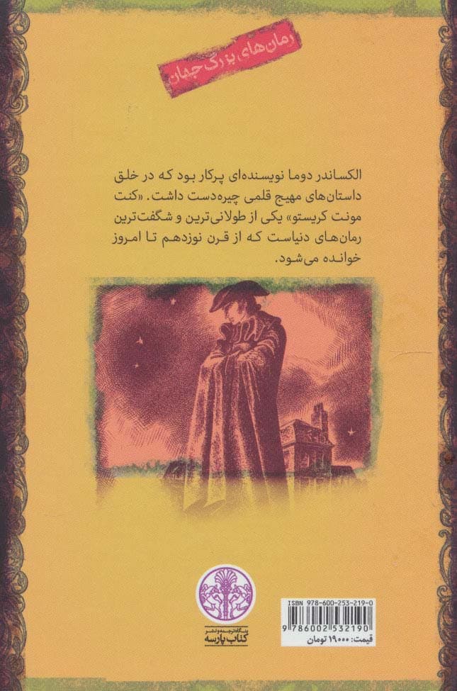 کنت مونت کریستو (رمان های بزرگ جهان) — تصویر ۲
