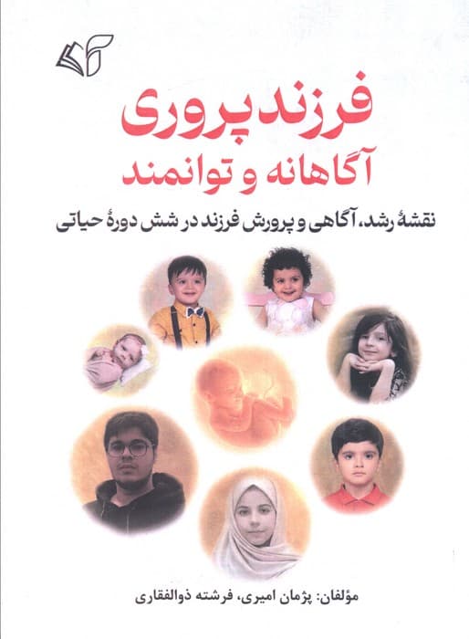 فرزندپروری آگاهانه و توانمند (نقشه رشد،آگاهی و پرورش فرزند در شش دوره حیاتی)