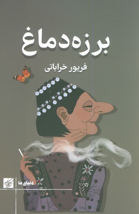 برزه دماغ
