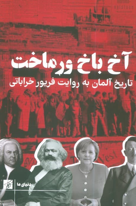 آخ باخ ورماخت (تاریخ آلمان بع روایت فریور خراباتی)