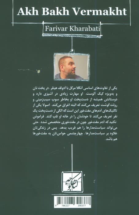 آخ باخ ورماخت (تاریخ آلمان بع روایت فریور خراباتی) — تصویر ۲