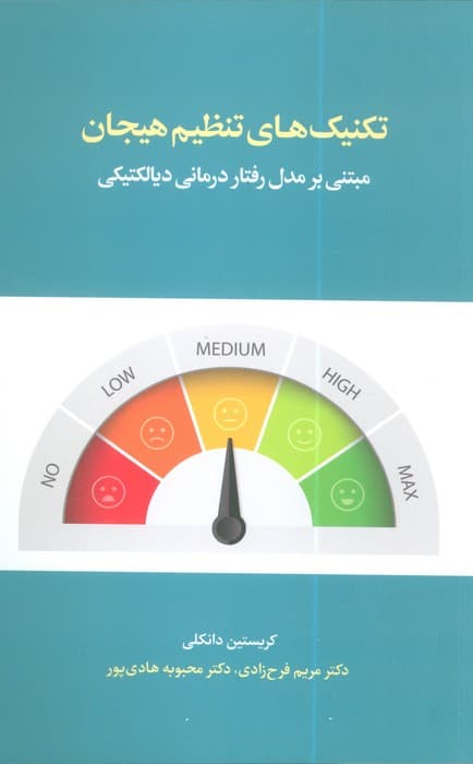 تکنیک های تنظیم هیجان (مبتنی بر مدل رفتار درمانی دیالکتیکی)