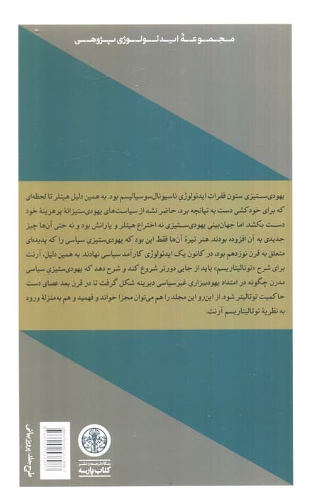 یهودی ستیزی (عناصر و خاستگاه حاکمیت توتالیتر) — تصویر ۲