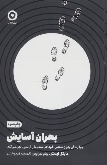 بحران آسایش (چرا زندگی بدون سختی خودخواسته،ما را از درون تهی می کند)