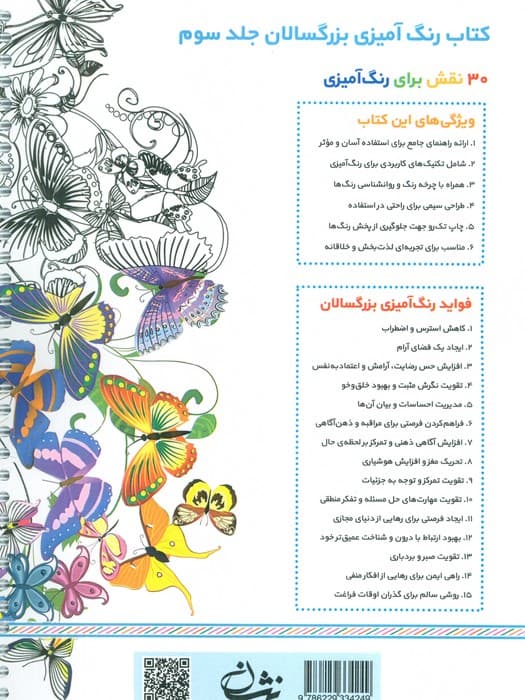 رنگ آمیزی برای بزرگسالان 3 (نقش هایی برای رسیدن به آرامش ذهنی،تمرکز و رهایی از استرس)،(سیمی) — تصویر ۲