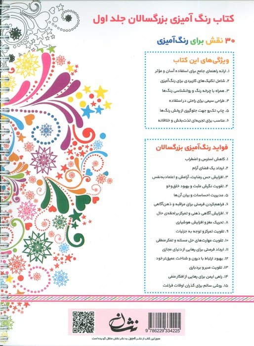 رنگ آمیزی برای بزرگسالان 1 (نقش هایی برای رسیدن به آرامش ذهنی،تمرکز و رهایی از استرس)،(سیمی) — تصویر ۲