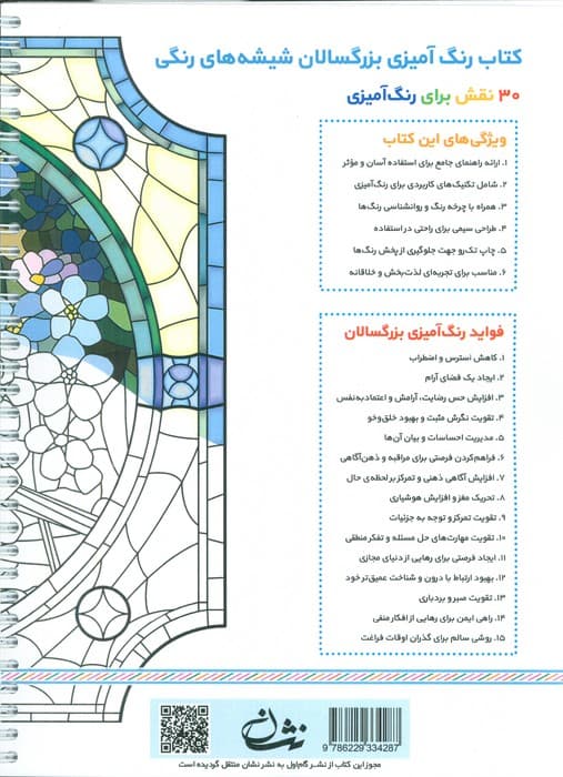 شیشه های رنگی (رنگ آمیزی برای بزرگسالان:نقش هایی برای رهایی از استرس و رسیدن به آرامش)،(سیمی) — تصویر ۲