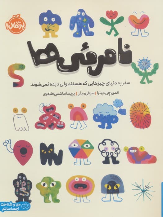 نامرئی ها (سفر به دنیای چیزهایی که هستند ولی دیده نمی شوند)، (من و شناخت احساساتم)،(گلاسه)