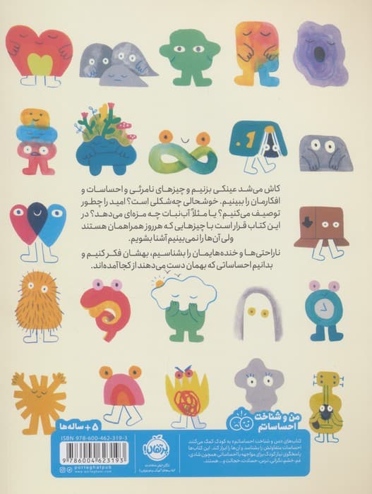 نامرئی ها (سفر به دنیای چیزهایی که هستند ولی دیده نمی شوند)، (من و شناخت احساساتم)،(گلاسه) — تصویر ۲