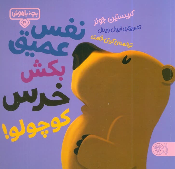 بچه باهوش 19 (نفس عمیق بکش خرس کوچولو!)،(گلاسه)