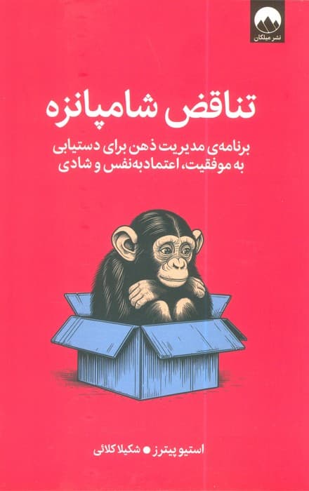 تناقض شامپانزه (برنامه مدیریت ذهن برای دستیابی به موفقیت،اعتماد به نفس و شادی)