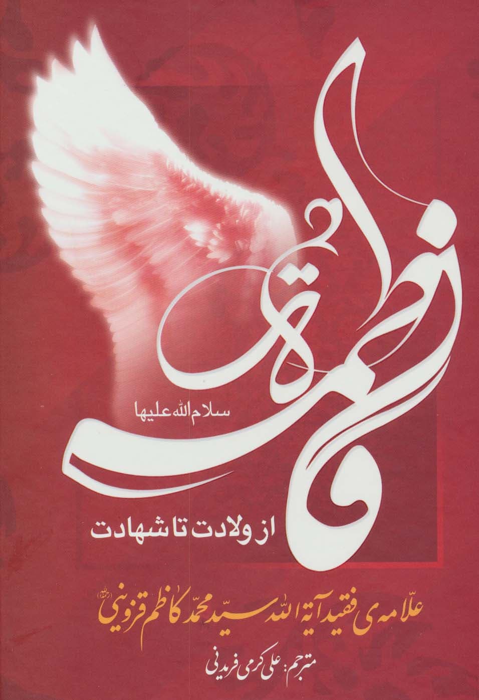 فاطمه الزهرا (س) از ولادت تا شهادت