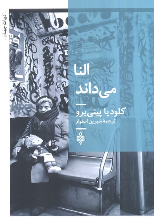 النا می داند
