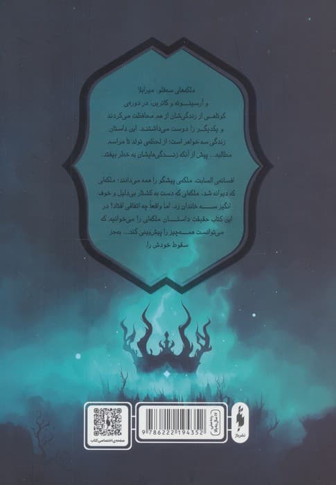 3 تاج شوم صفر (ملکه های فنبرن) — تصویر ۲