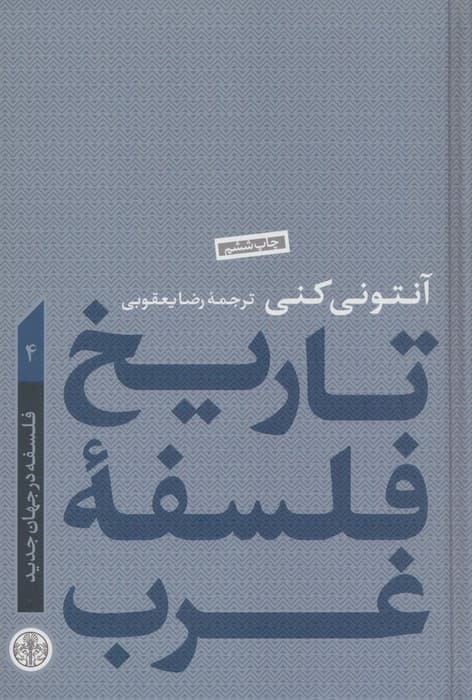 تاریخ فلسفه غرب 4 (فلسفه در جهان جدید)