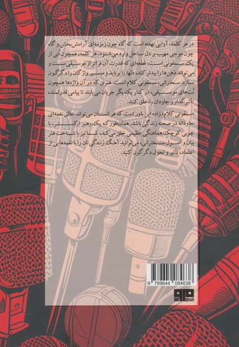 سمفونی کلام (خودآموز جامع فن بیان و اصول سخنرانی) — تصویر ۲