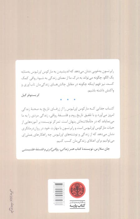 چگونه مانند یک امپراتور فکر کنیم (فلسفه رواقی مارکوس اورلیوس) — تصویر ۲
