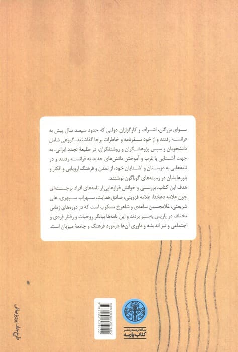 نامه هایی از پاریس (پاریس در نامه های روشنفکران ایرانی) — تصویر ۲