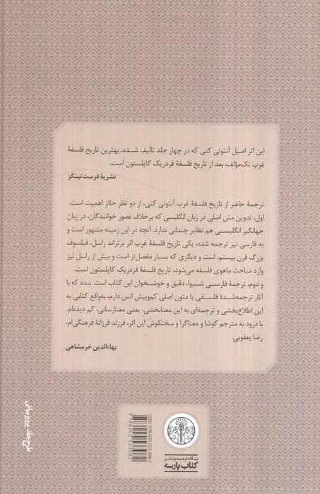 تاریخ فلسفه غرب 3 (پیدایش فلسفه جدید) — تصویر ۲