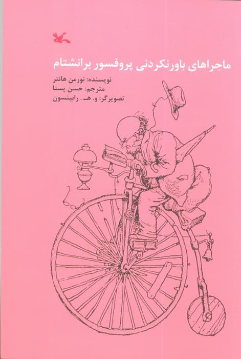 ماجراهای باور نکردنی پروفسور برانشتام