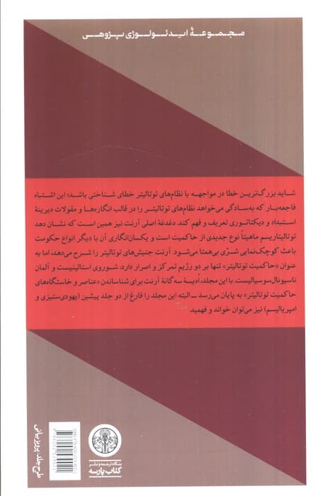 توتالیتاریسم (عناصر و خاستگاه های حاکمیت توتالیتر) — تصویر ۲