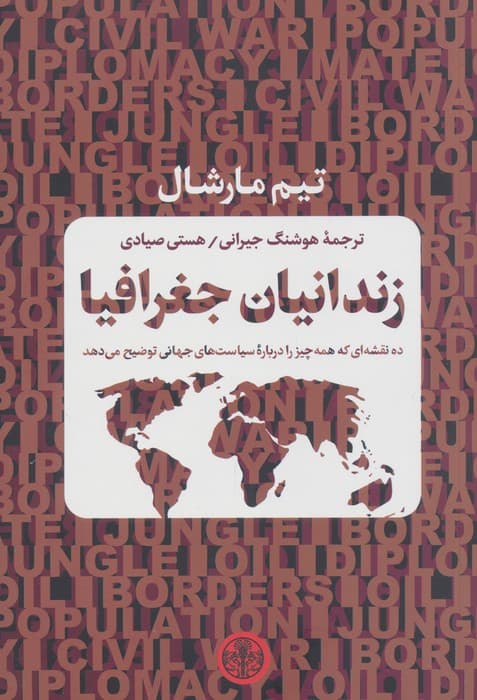 زندانیان جغرافیا
