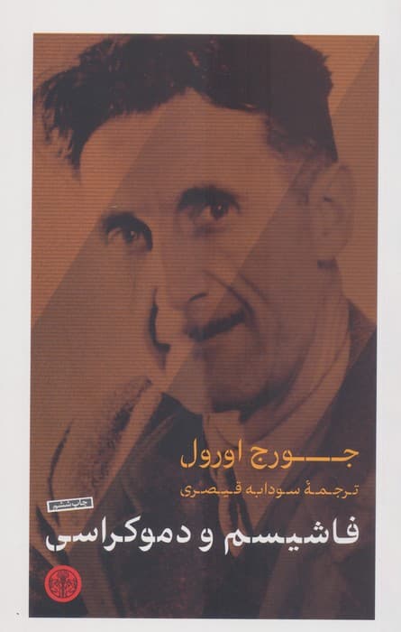 فاشیسم و دموکراسی