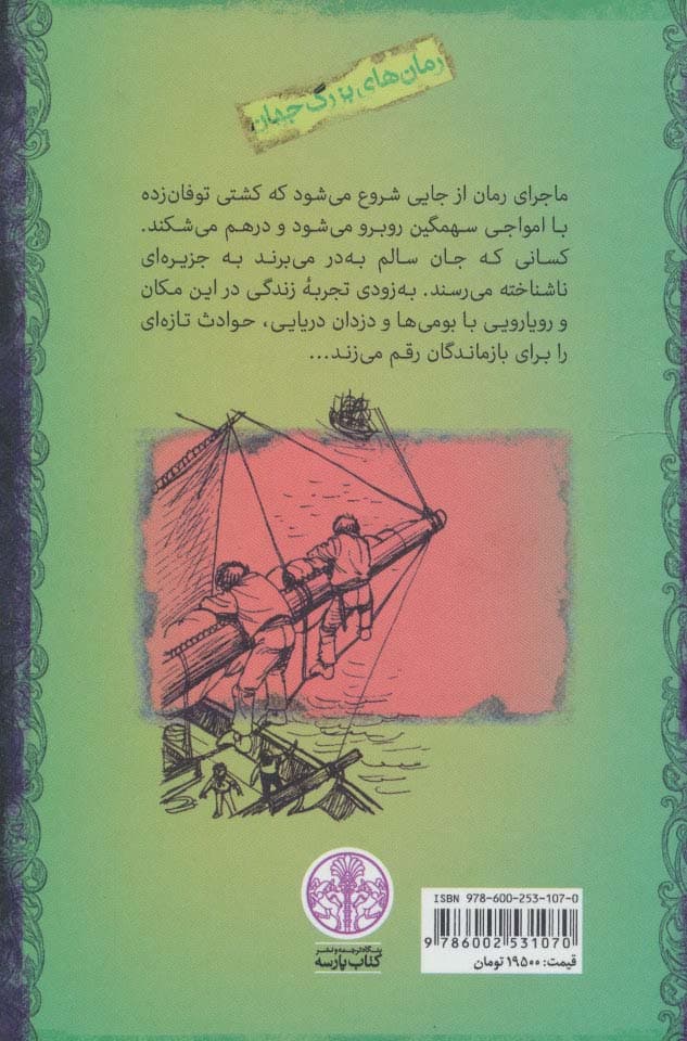 جزیره مرجانی (رمان های بزرگ جهان) — تصویر ۲