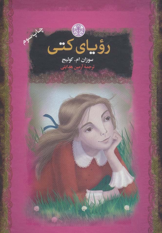 رویای کتی (رمان های بزرگ جهان)