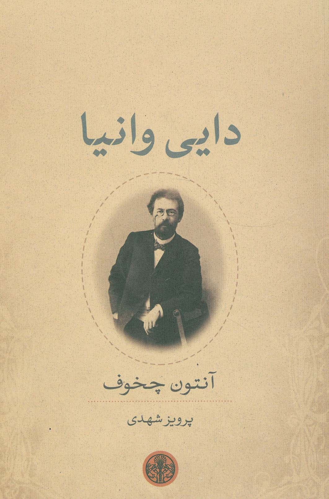 دایی وانیا