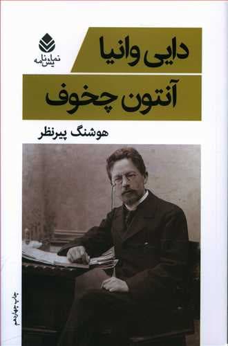 دایی وانیا — تصویر ۴