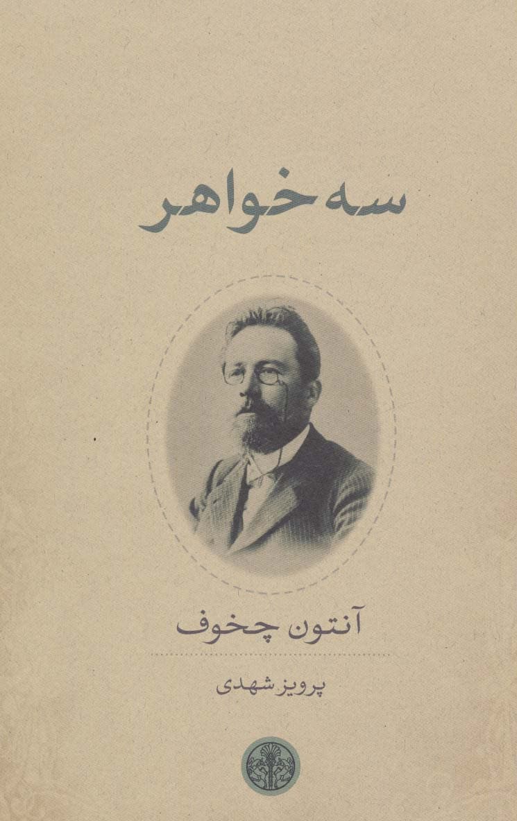 سه خواهر
