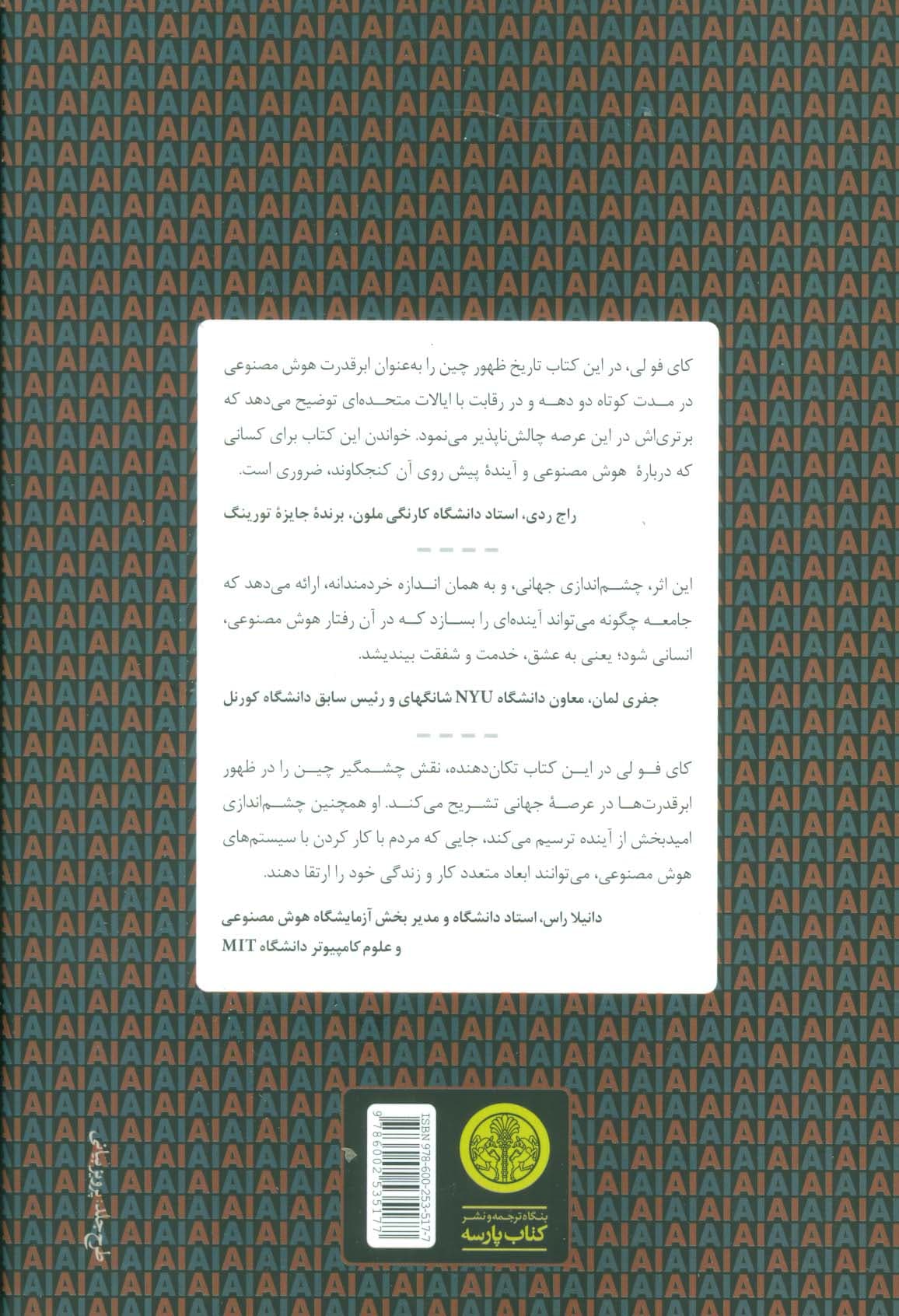 ابر قدرت های هوش مصنوعی (چین،سیلیکون ولی و نظم نوین جهانی) — تصویر ۲