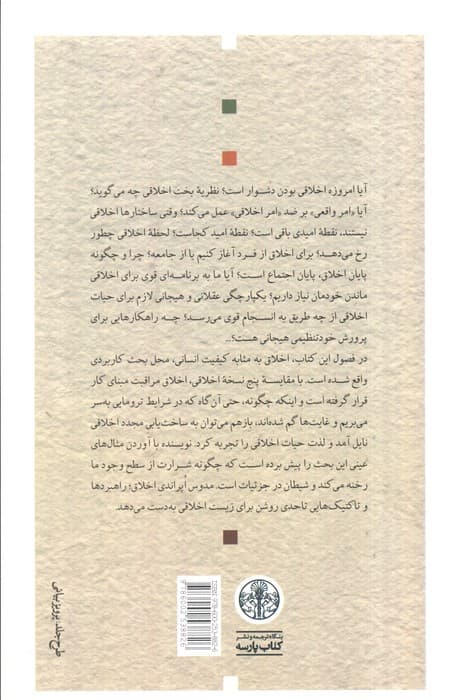 اخلاق در ایران بین زمین و آسمان (کاربرد نظریات علمی در عاملیت اخلاقی ما) — تصویر ۲