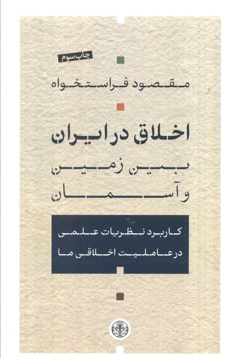 اخلاق در ایران بین زمین و آسمان (کاربرد نظریات علمی در عاملیت اخلاقی ما)