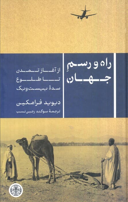 راه و رسم جهان (از آغاز تمدن تا طلوع سده بیست و یک)