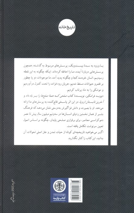 راه و رسم جهان (از آغاز تمدن تا طلوع سده بیست و یک) — تصویر ۲
