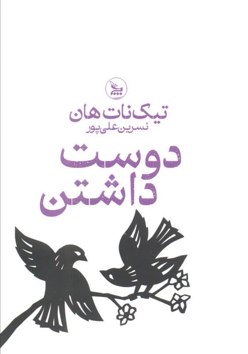 دوست داشتن