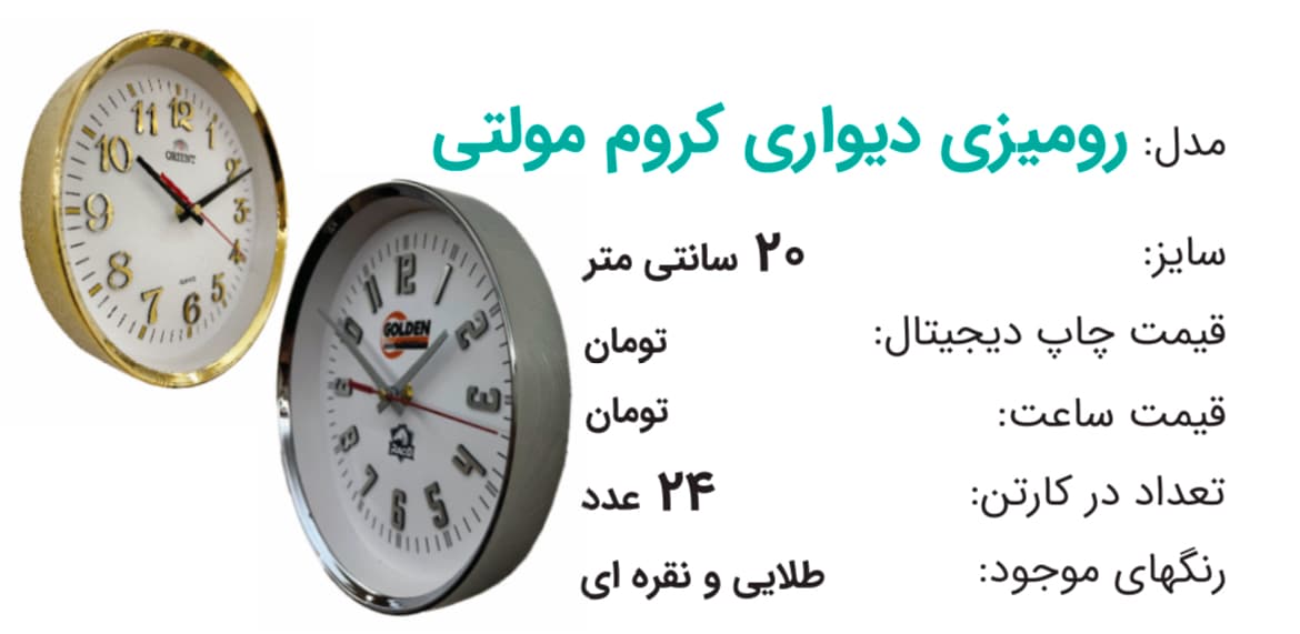 ساعت تبلیغاتی رومیزی دیواری کروم مولتی