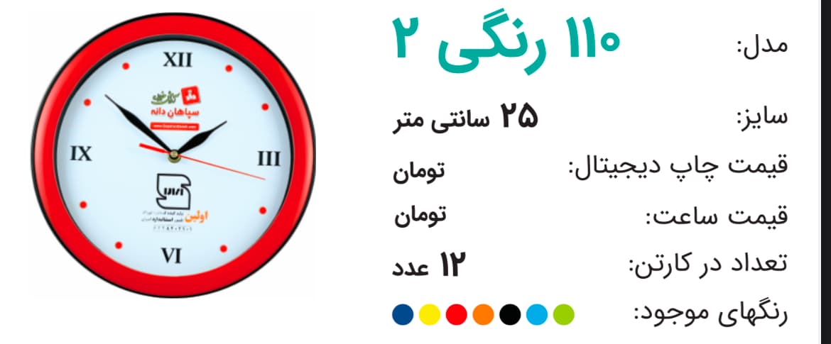 ساعت تبلیغاتی 110 رنگی 2