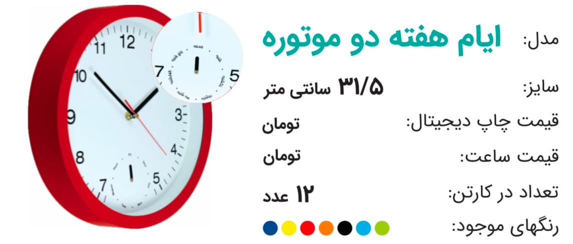 ساعت تبلیغاتی ایام هفته دو موتوره