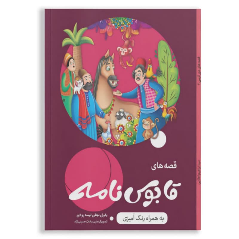 کتاب قصه های قابوس نامه به همراه رنگ آمیزی-کاسکو کد 104657