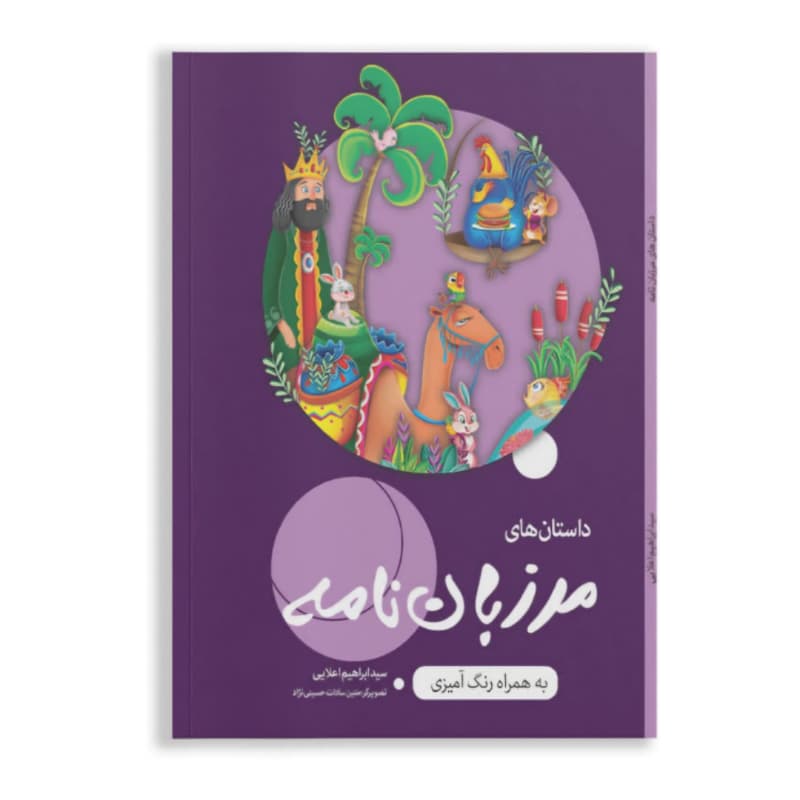 کتاب داستان های مرزبان نامه به همراه رنگ آمیزی-کاسکو کد 104655